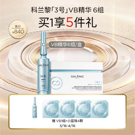 【春化节】【爆】1楼GALENIC科兰黎（3号）VB精华6组/盒  12组/盒 商品图0