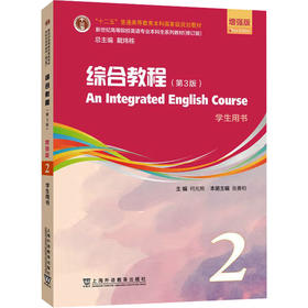 新世纪高等院校英语专业本科生系列教材（修订版）：综合教程（第3版）增强版  第2