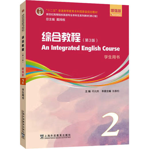 新世纪高等院校英语专业本科生系列教材（修订版）：综合教程（第3版）增强版  第2 商品图0