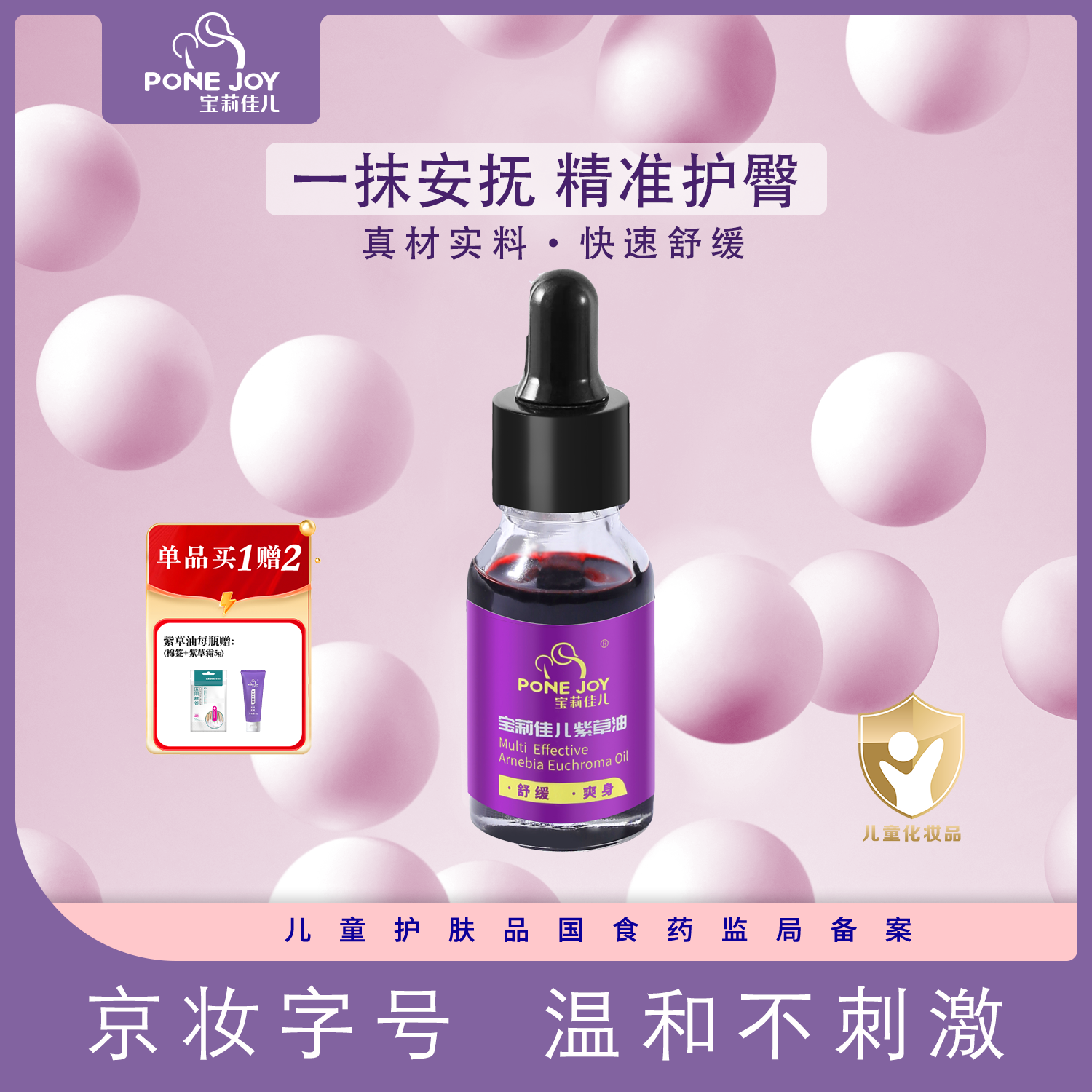 宝莉佳儿多效紫草油