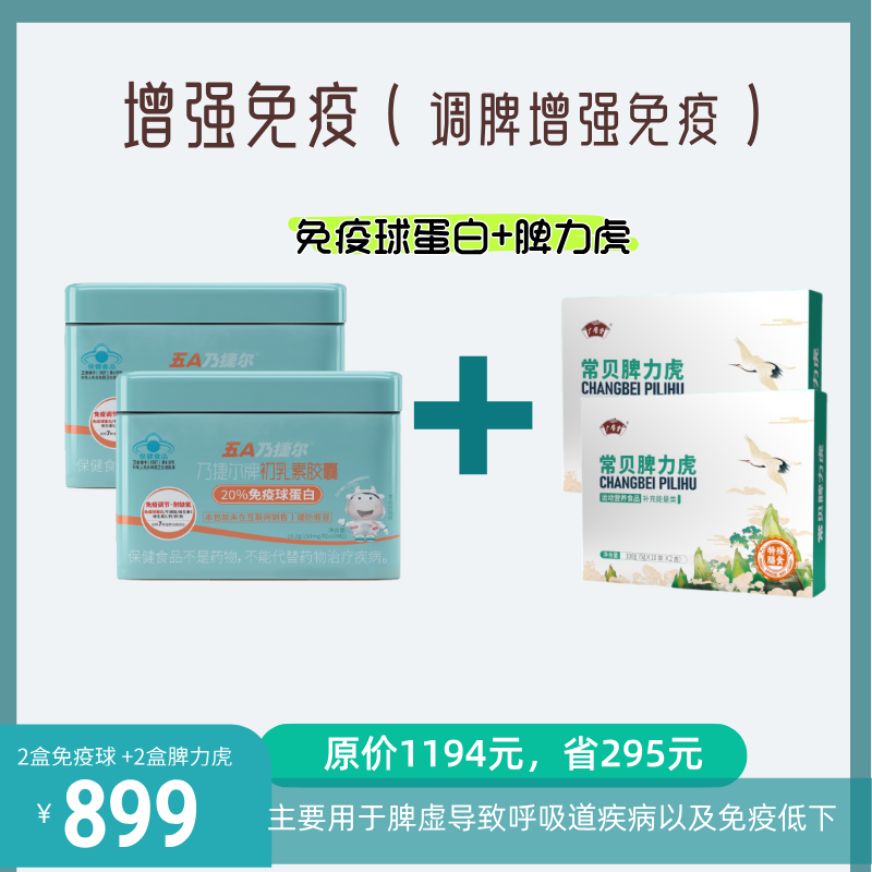 增强免疫组合（适用脾胃虚弱）