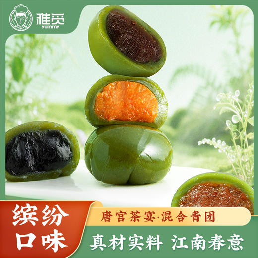 雅觅 国风系列·青团礼盒合集 古法捶打 口感 Q 弹软糯 细腻绵密 自然回甘 商品图13
