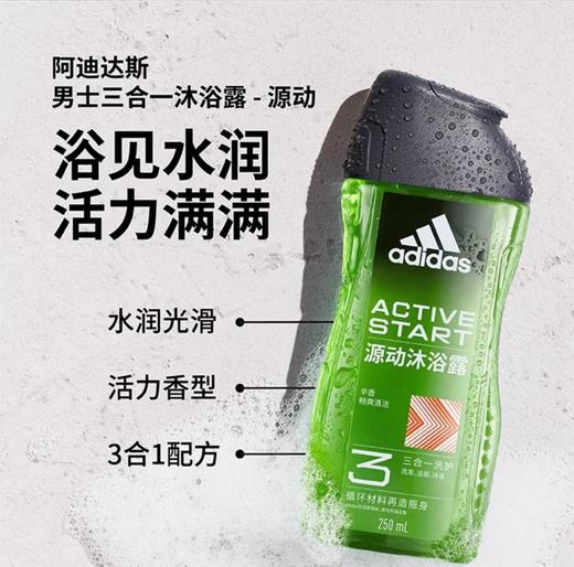 【男士福利】德国阿迪达斯（adidas）男士沐浴露洗发水洗面奶三效合一 源动250ml 敏感肌适用 商品图4
