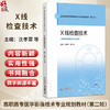 X线检查技术 沈孝翠 李小莉 主编 全国高职高专医学影像技术专业规划教材(第二轮) 供医学影像技术专业用 中国医药科技出版社 商品缩略图0