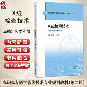 X线检查技术 沈孝翠 李小莉 主编 全国高职高专医学影像技术专业规划教材(第二轮) 供医学影像技术专业用 中国医药科技出版社