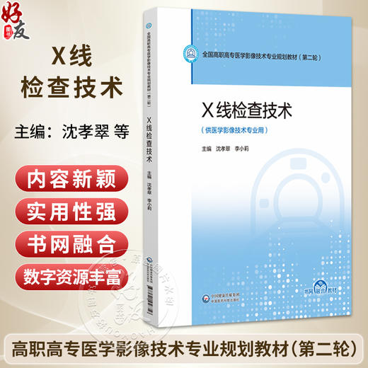 X线检查技术 沈孝翠 李小莉 主编 全国高职高专医学影像技术专业规划教材(第二轮) 供医学影像技术专业用 中国医药科技出版社 商品图0