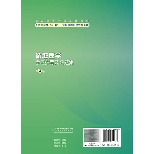 循证医学学习指导及习题集 第2二版 王小钦 主编 十四五划教材配规套教材 全国高等学校配套教材 八年制配教 人民卫生出版社 商品图2