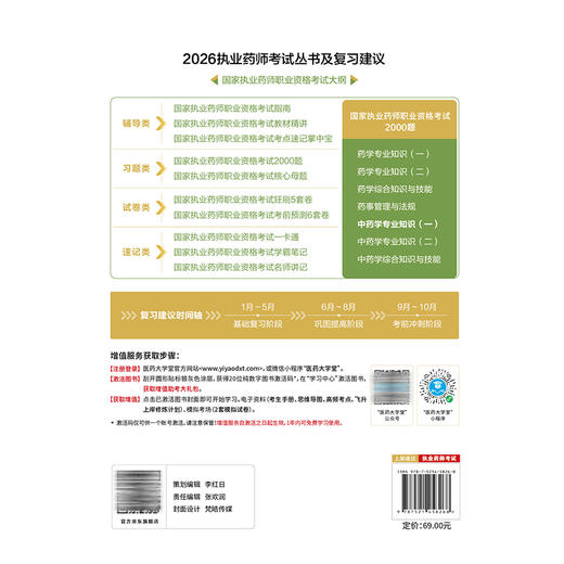 2026国家执业药师职业资格考试 2000题 中药学专业知识 (一) 关枫 随书附赠配套数字化资源 9787521458268中国医药科技出版社 商品图2