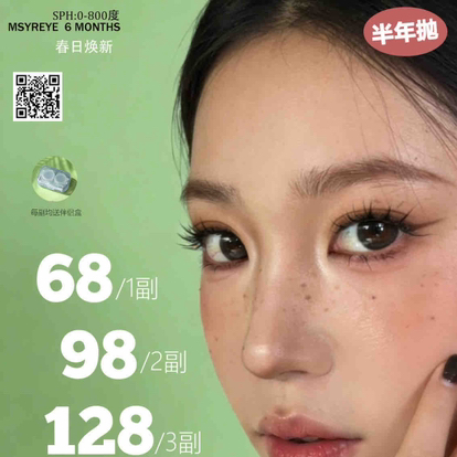 【半年抛活动】MSYREYE新品半年抛