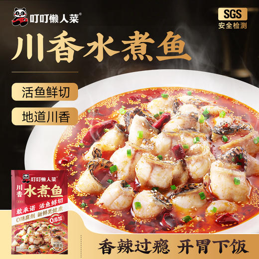 【叮叮懒人菜供货】 新品川香水煮鱼450g/袋   活鱼鲜切的黑鱼片和特调的料包  微麻微辣口 商品图0