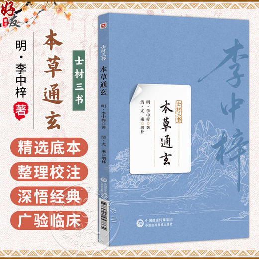 本草通玄(士材三书) 明 李中梓 著 本书可供中医药院校师生 中医临床和科研工作者，以及中医药爱好者参考阅读 中国医药科技出版社 商品图0
