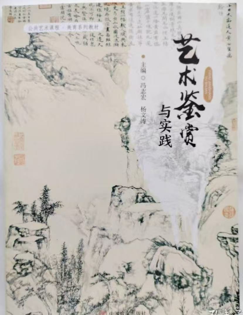 艺术鉴赏与实践 冯志宏 中国言实出版社 9787517142713