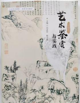 艺术鉴赏与实践 冯志宏 中国言实出版社 9787517142713