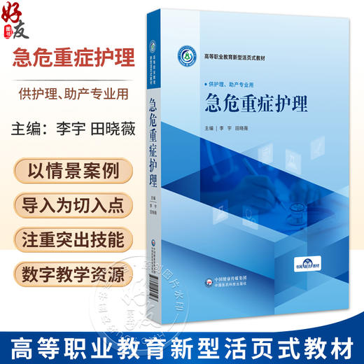 急危重症护理 李宇 田晓薇 主编 高等职业教育新型活页式教材 供高等职业教育护理、助产等专业师生教学使用 中国医药科技出版社 商品图0