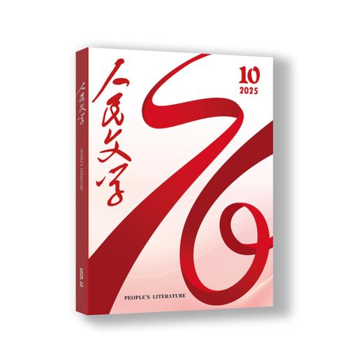 三期联购·人民文学2025第四季（10/11/12期一次发货） 商品图2