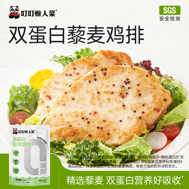 【99元任选4件】新品藜麦鸡排100g*4包 动物+植物双蛋白，更营养好吸收