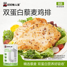 【叮叮懒人菜供货】新品藜麦鸡排 动物+植物双蛋白