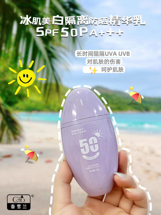 兰皙冰肌美白隔离防晒精华乳SFF50FA+++(紫色)  防晒 商品图0