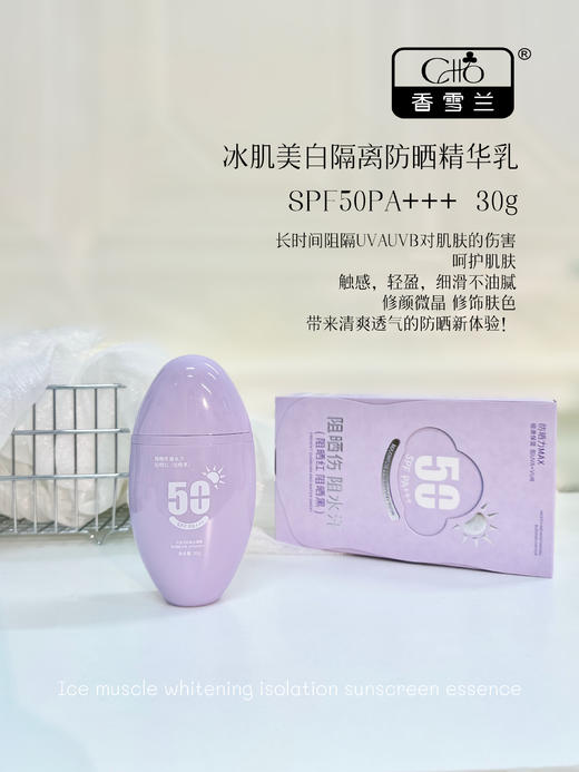 兰皙冰肌美白隔离防晒精华乳SFF50FA+++(紫色)  防晒 商品图5