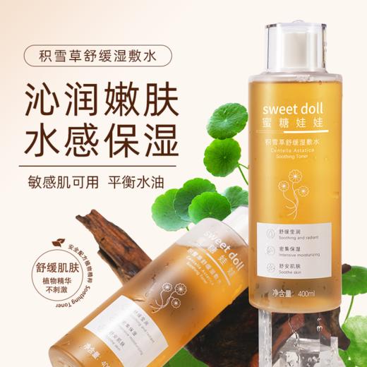 【新品尝鲜】蜜糖娃娃sweetdoll积雪草舒缓湿敷水400ml 商品图2