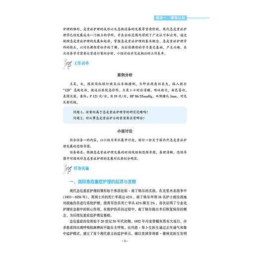 急危重症护理 李宇 田晓薇 主编 高等职业教育新型活页式教材 供高等职业教育护理、助产等专业师生教学使用 中国医药科技出版社 商品图4