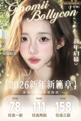 【活动】BOLLYCON&GINOMII 半年抛 新品 雀斑甜甜圈/黄油泡泡/芝麻团/流星巴斯克/小兔星露/琉璃鲸蓝 金鱼泡芙/情绪黑咖/浆果分子/水润橄榄/AOV狼灰/透光小黑/荔枝树 日常显色美瞳