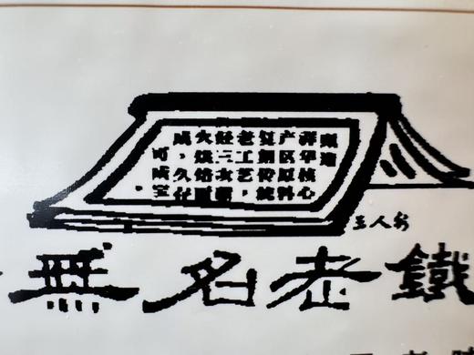 2025春 无名老铁  尖货 传统老工艺  三次炭焙铁观音  250克起 商品图0