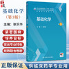基础化学 第3三版 张乐华 主编 十四五规划教材 全国高等学校临床药学专业第三轮规划教材 供临床药学专业用 人民卫生出版社 商品缩略图0
