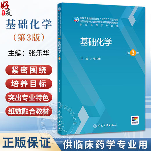 基础化学 第3三版 张乐华 主编 十四五规划教材 全国高等学校临床药学专业第三轮规划教材 供临床药学专业用 人民卫生出版社 商品图0