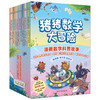 猪猪数学大冒险（全16册） 商品缩略图0