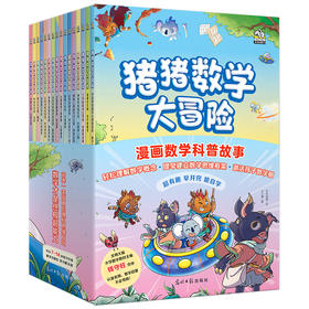 猪猪数学大冒险（全16册）