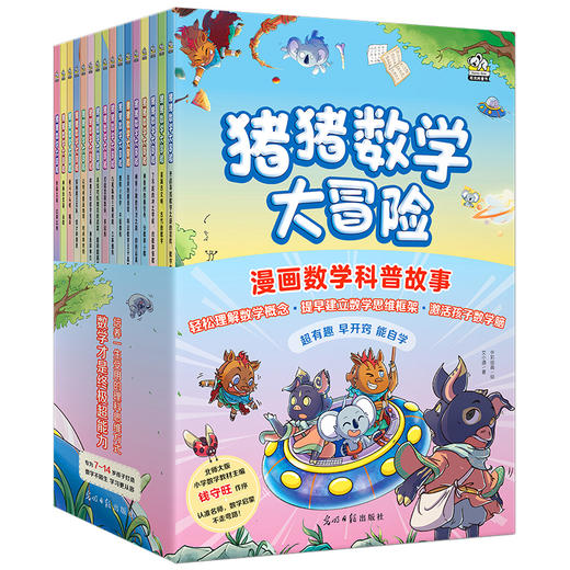 猪猪数学大冒险（全16册） 商品图0