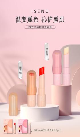 伊丝诺-淡彩新风尚润唇膏(阳光橘1S0767） 温变唇膏