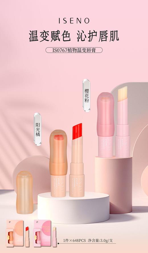 伊丝诺-淡彩新风尚润唇膏(阳光橘1S0767） 温变唇膏 商品图1
