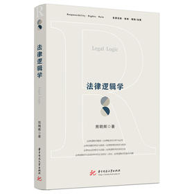法律逻辑学