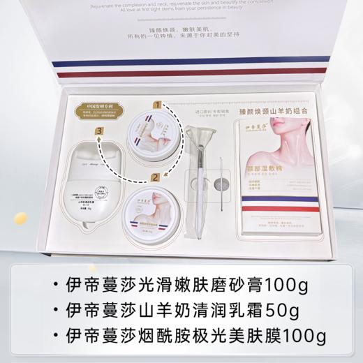 伊帝蔓莎-臻颜焕颈山羊奶组合  颈部套 商品图2