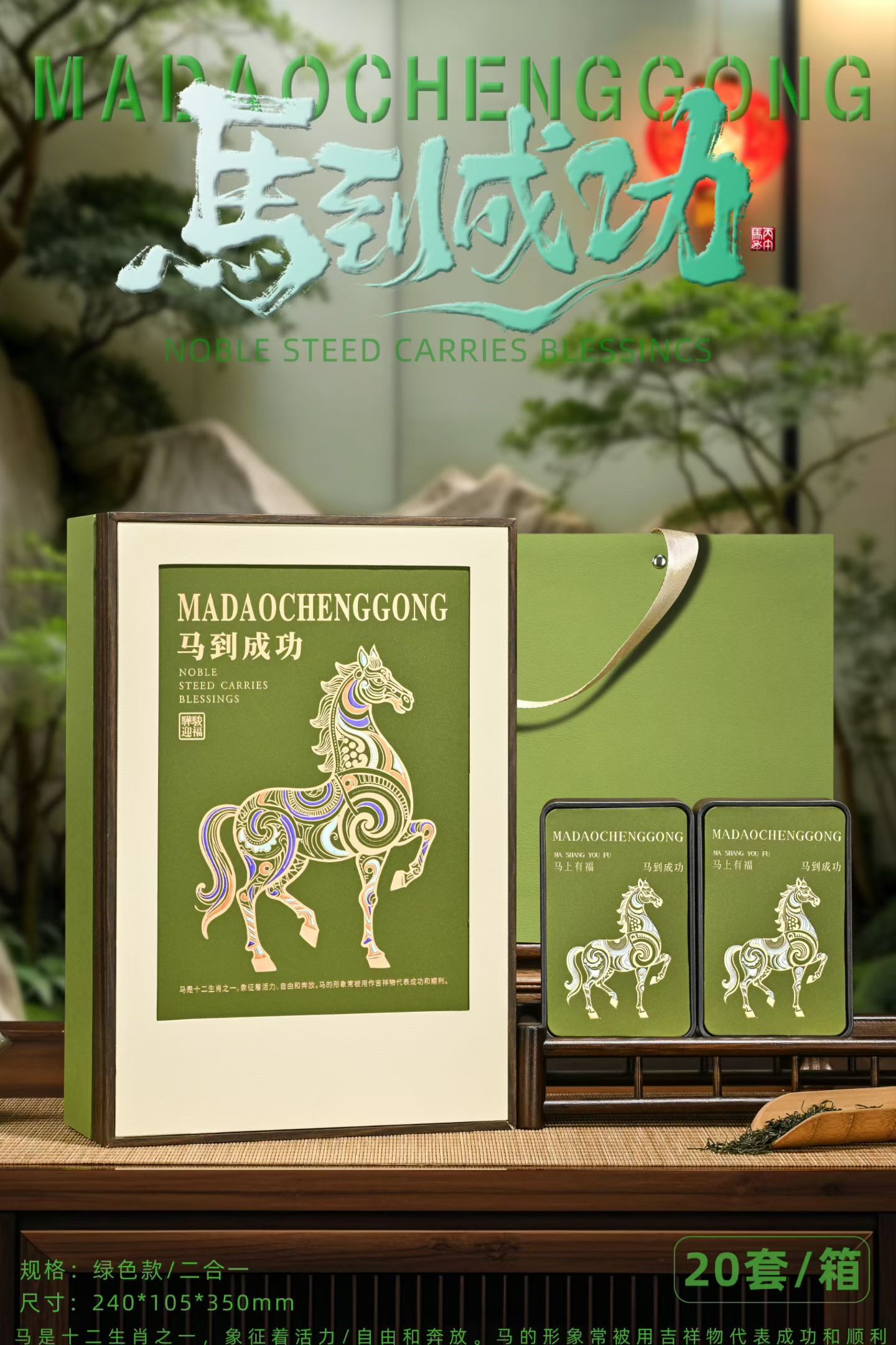 29元/套【马到成功通版2听.绿色】一箱16套.整箱464元.整箱包邮