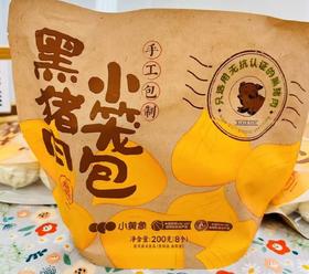 黑猪肉小笼包