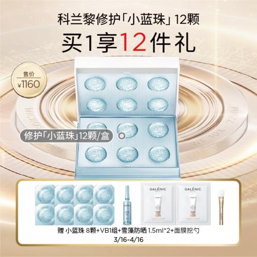 【春化节】【爆】1楼GALENIC/科兰黎焕活修护微珠面膜*6颗/12颗 商品图0