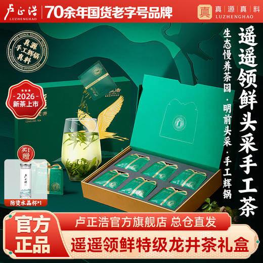 【2026年新茶】卢正浩明前特级头采龙井遥遥领鲜105克礼盒绿茶茶叶 商品图0