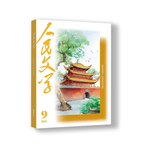 三期联购·人民文学2025第三季（7/8/9期一次发货） 商品图4