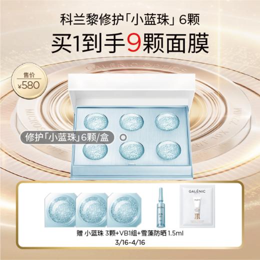 【春化节】【爆】1楼GALENIC/科兰黎焕活修护微珠面膜*6颗/12颗 商品图1
