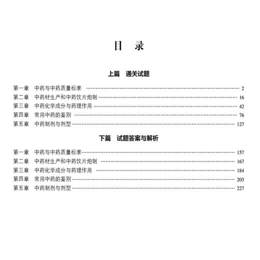 2026国家执业药师职业资格考试 2000题 中药学专业知识 (一) 关枫 随书附赠配套数字化资源 9787521458268中国医药科技出版社 商品图3