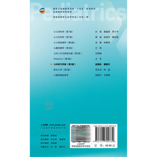 儿科实习手册 第3三版 赵晓东 翟晓文 十五五规划教材 全国高学等学专校教材 供临床儿科学业(方向)用 本科儿科学 人民卫生出版社 商品图2