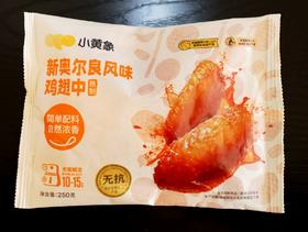 小黄象无抗翅中（奥尔良风味）