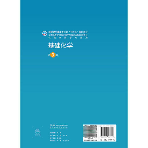 基础化学 第3三版 张乐华 主编 十四五规划教材 全国高等学校临床药学专业第三轮规划教材 供临床药学专业用 人民卫生出版社 商品图2