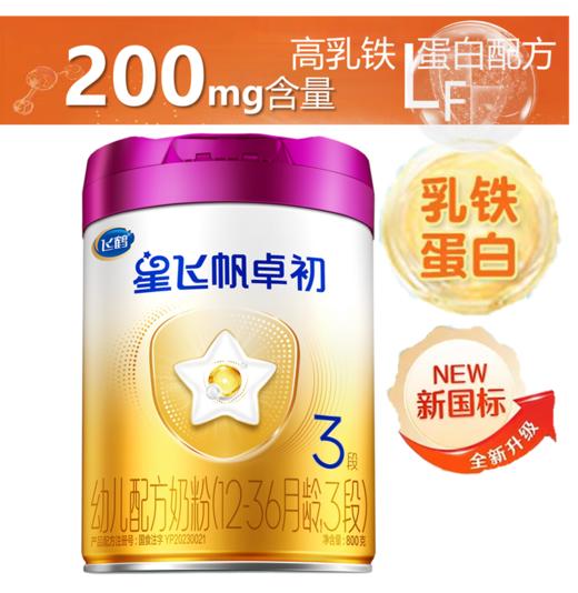 飞鹤星飞帆 卓初A2HMO紫金乳铁加量装3阶段 商品图0