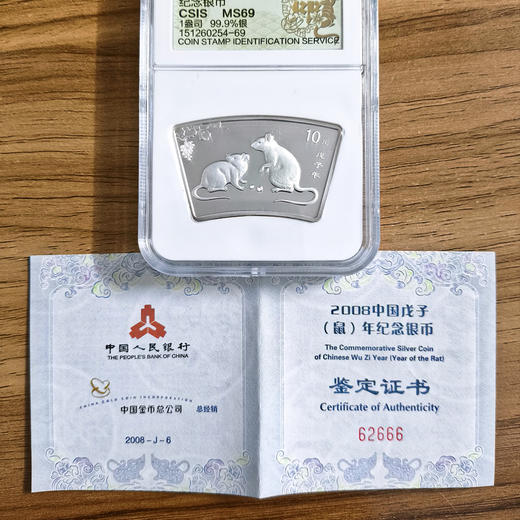 豹子号！央行2008鼠年生肖扇形银币【评级版】仅1枚！ 商品图1