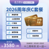 2026年周年庆C套餐 商品缩略图0