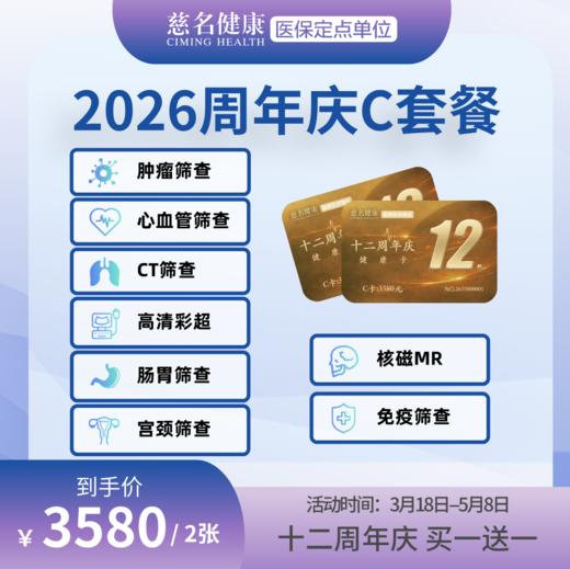 2026年周年庆C套餐 商品图0